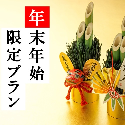 **年末年始限定プラン！！
