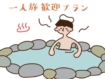 *【一人旅歓迎プラン】奥飛騨温泉郷最大の貸切露天風呂をお一人で独占♪