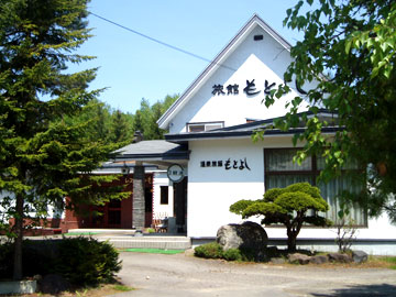 *豊かな自然に囲まれた温泉旅館。
