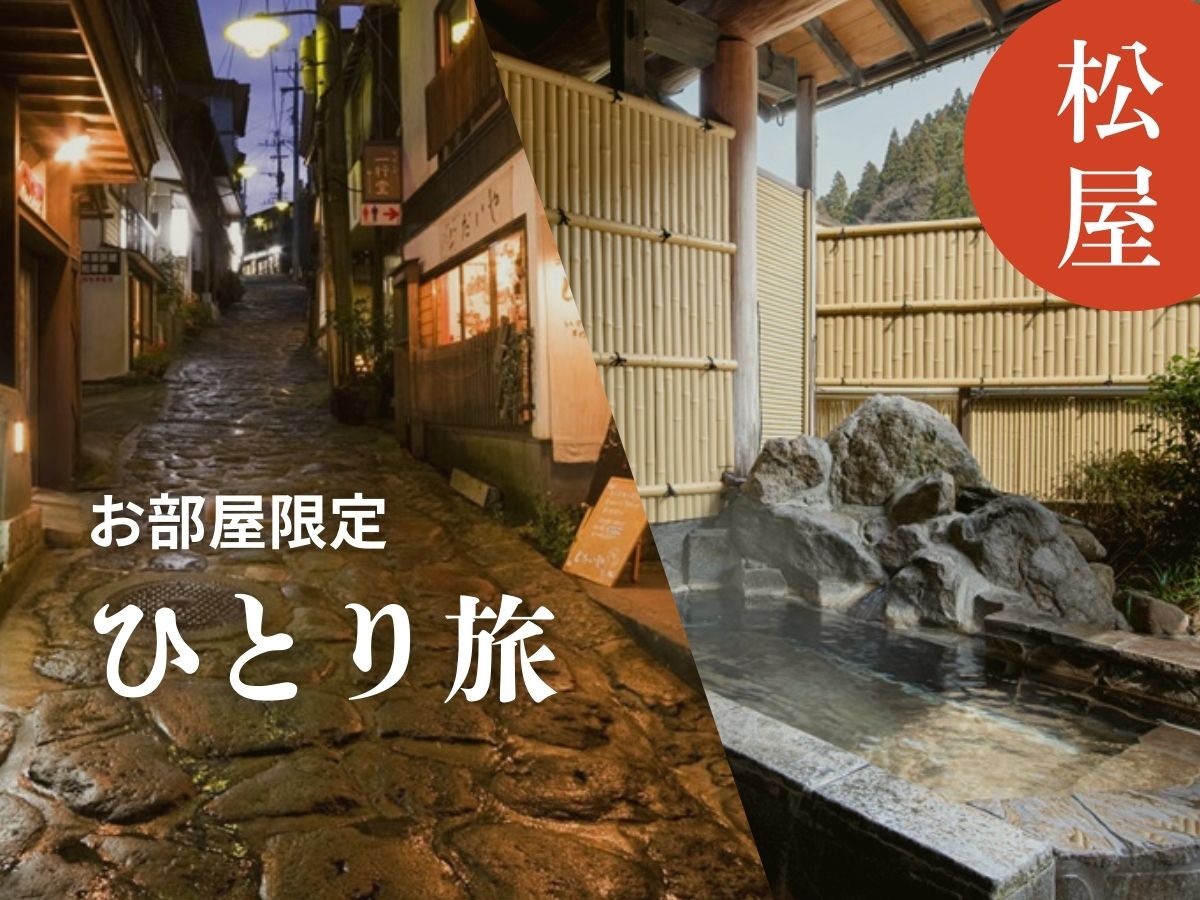 湯平温泉で贅沢にひとり旅はいかがですか？！
