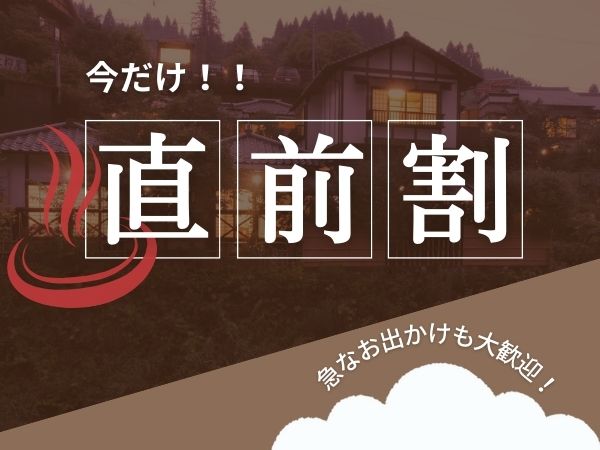 直前割でお得に泊まろう！！不定期販売の早い者勝ち！