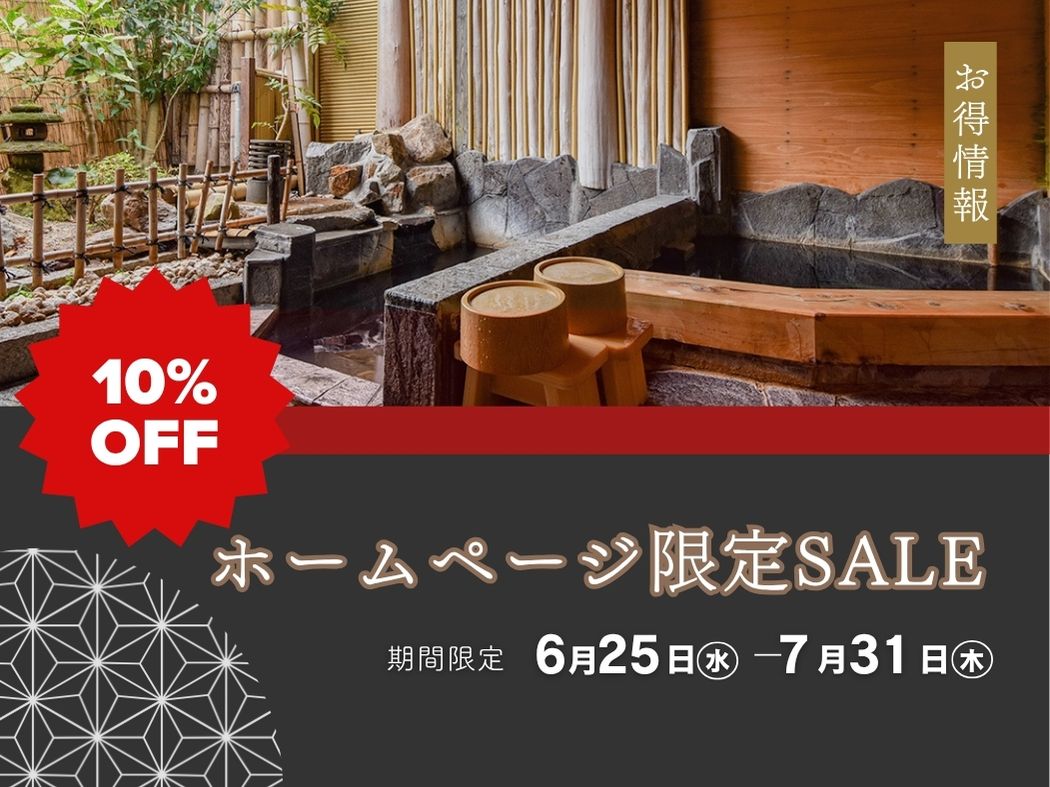 *期間限定でホームページ予約10％OFFセール（～7/31まで）