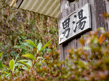 *【露天風呂：男湯】男女別の露天風呂がございます。