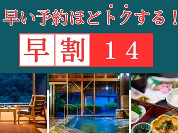 *早い予約ほどトクする！