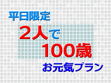 2名様のお歳の合計が【100歳以上】であれば特別価格!!
