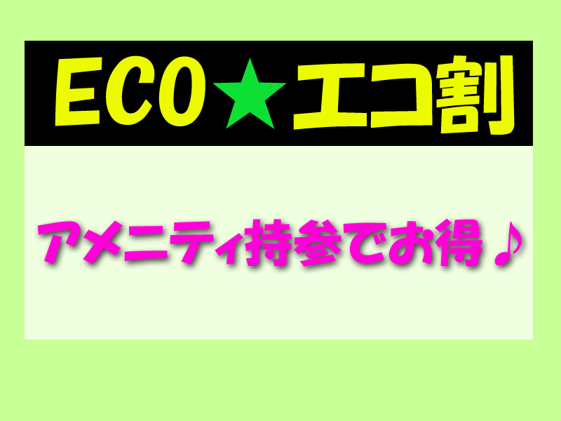 使い慣れたお泊りセット持参で、お得にご宿泊♪