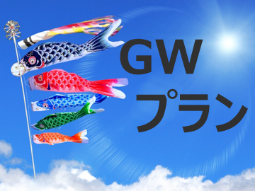 *GW専用プラン