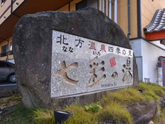 *北方温泉に佇む宿は、露天風呂・岩盤浴、整体、カラオケまで揃うサービスが充実！