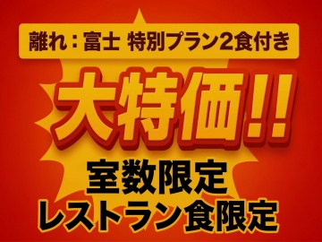 ★「離れ：富士」レストラン食♪＜2食付き＞