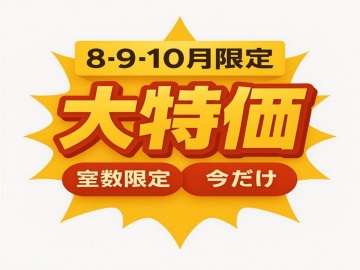 ８月・9月・10月限定