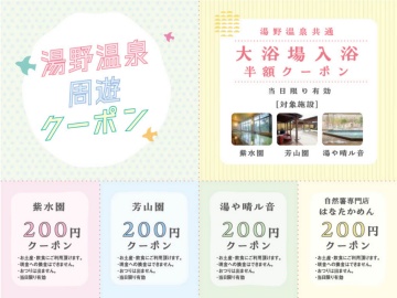お得なクーポンで温泉＆お買い物を満喫！特別期間限定企画♪