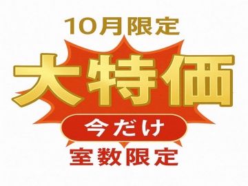 ★★★ 10月限定！大特価！ ★★★