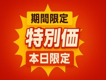1人2200円引き！期間限定特別価格♪♪