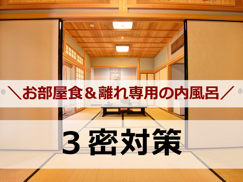 *三密対策ばっちりのおこもりプラン