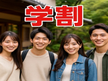 【学割限定★2,000円OFF】温泉旅でリフレッシュ♪特典満載プラン！1ドリンク＋足湯