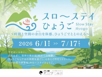 *ひょうごならではの過ごし方のご提案♪心を整えるリトリートの旅をお楽しみください。