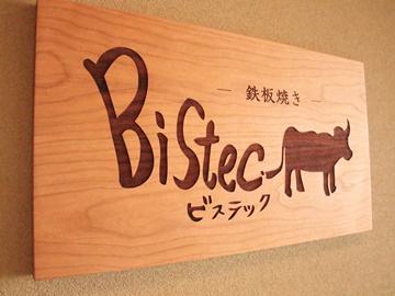 全7席の「鉄板焼・Bistec(ビステック)」が、2019年4月に新規OPEN！