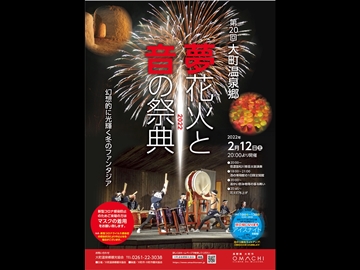 *大町温泉郷「夢花火と音の祭典2022」／幻想的に光り輝く冬のファンタジアをご覧ください