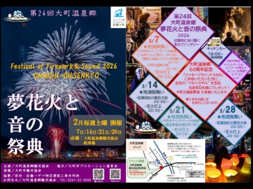 *2026年大町温泉郷　夢花火と音の祭典／毎週土曜日開催！打ち上げ日には地酒の振舞いなどイベントあり