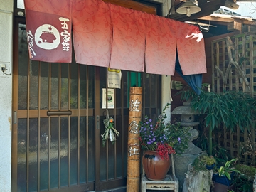 *【玄関】山里にある全６室の小さな宿で、家族のように気兼ねなくお過ごしください。