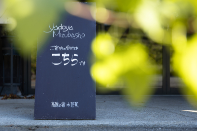 *四季折々、自然を堪能できる水芭蕉に、是非お越しください。