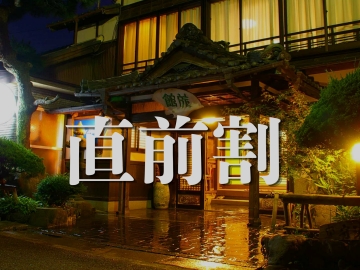 *直前割