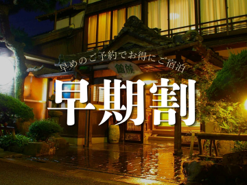 早期割引