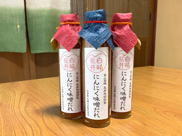 【特典】当館特製の「にんにく味噌」♪お鍋や野菜炒めにお使いいただけます!