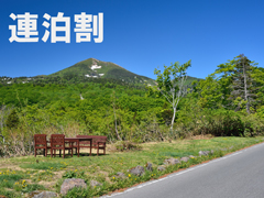 *連泊割引プラン