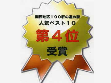 おかげ様で4位を受賞!