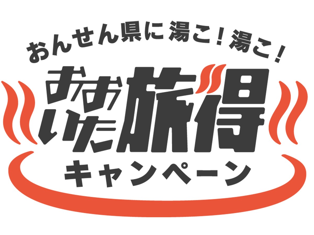 おおいた旅得キャンペーン！