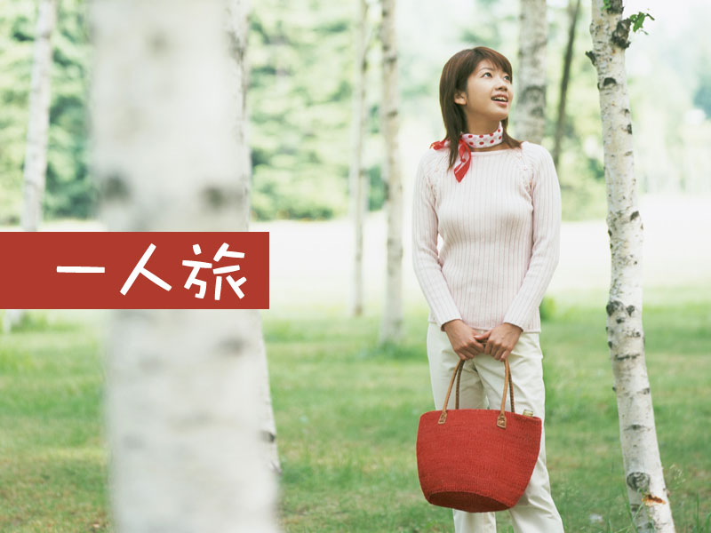 一人旅☆応援プラン
