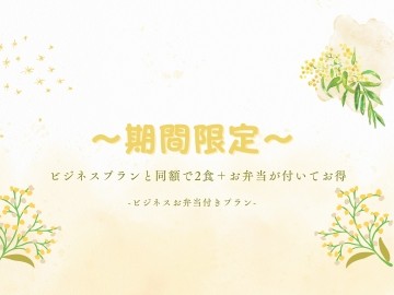 *期間限定ビジネスお弁当付きプラン