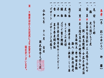 ＊冬彩御膳/お品書き 2025