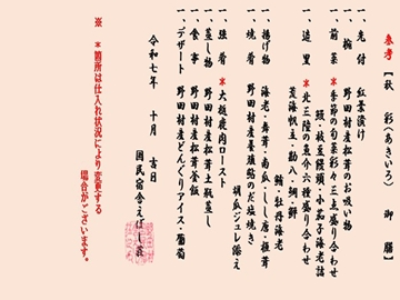 ＊秋彩御膳/お品書き 2025