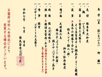 *夏彩御膳/お品書き