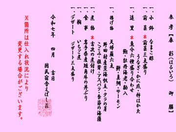 *春彩御膳お品書き