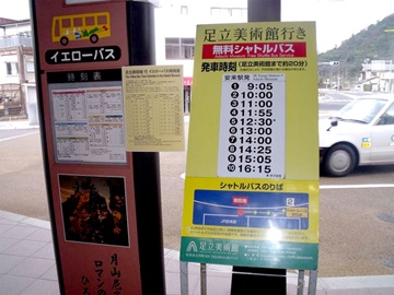 *【周辺情報】無料シャトルバス。安来駅から足立美術館まではこちらからどうぞ！