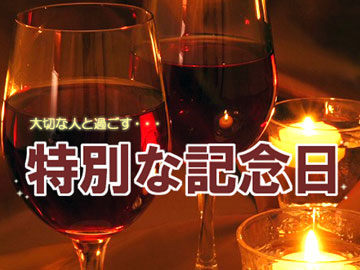 とっておきの記念日は、大切な方と…（イメージ）