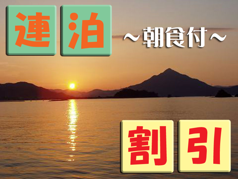 連泊割引あり！夜はフリーの朝食付プラン！