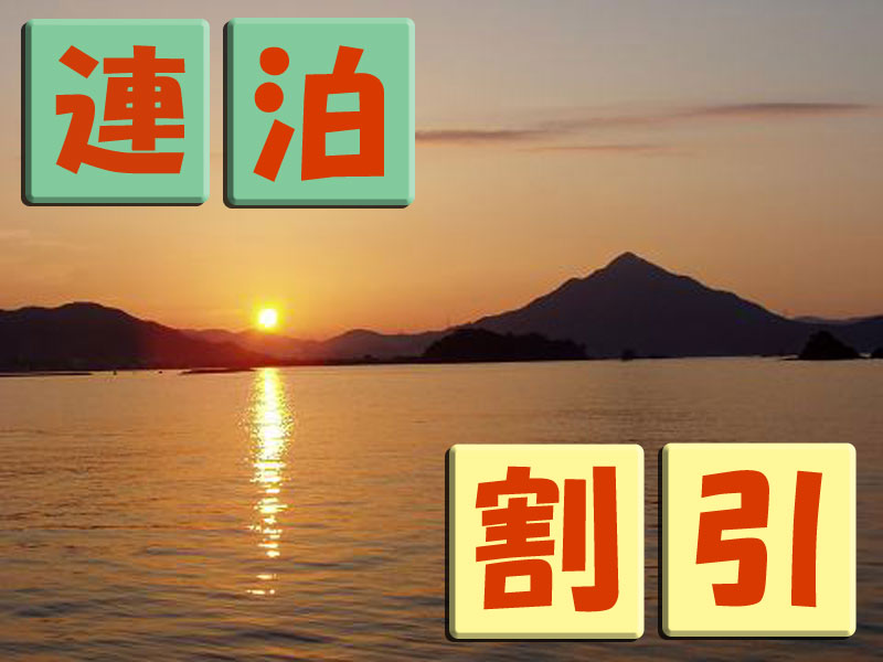 お得に連泊♪素泊まり【2泊以上】滞在の方に割引いたします！