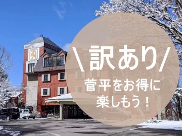 *訳ありでお得！冬の菅平をお得に楽しみたい方必見！