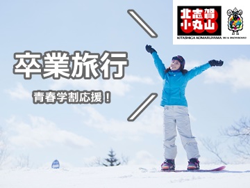 *北志賀小丸山スキー場／ゲレンデ直結！便利でお得な北志賀グランドホテルで雪山を楽しもう！
