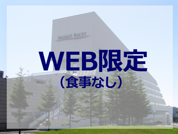 *【食事なし】WEBサイト限定プランです。