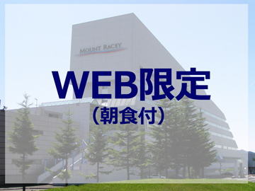 *【朝食付き】WEBサイト限定プランです。