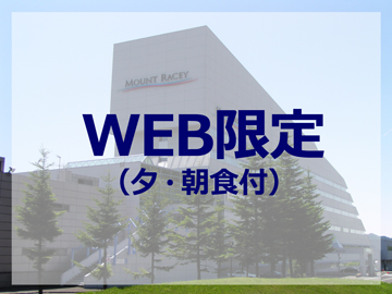 *【夕朝食付】WEBサイト限定プランです。