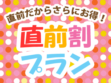 *直前なのでお得！