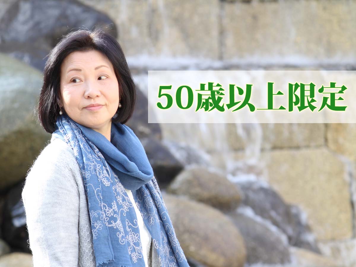 *50歳以上でお得に旅行できちゃいます！