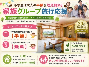*【ファミリープラン】家族旅行やグループ旅行におすすめ♪お子様連れにうれしい特典付きです！