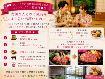 *【カップルプラン】大切な人とのご旅行をより思い出深いものに。お二人だけの特別なひとときをどうぞ。